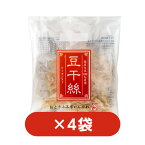 【送料込】国産大豆　豆干絲（トーカンスー）200g　4袋セット押し豆腐｜干豆腐｜豆腐麺｜豆腐干絲｜低糖質｜糖質制限｜ダイエット｜高タンパク｜テレビで話題｜とうふかん｜豆腐干｜トウカンスー