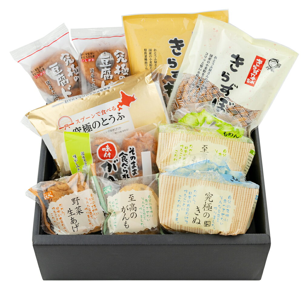 【送料込】究極至高アソートセット豆腐｜とうふ｜生あげ｜がんも｜きらず揚げ｜ゆきぴりか｜卵不使用 豆腐ドーナツ｜ギフト｜母の日