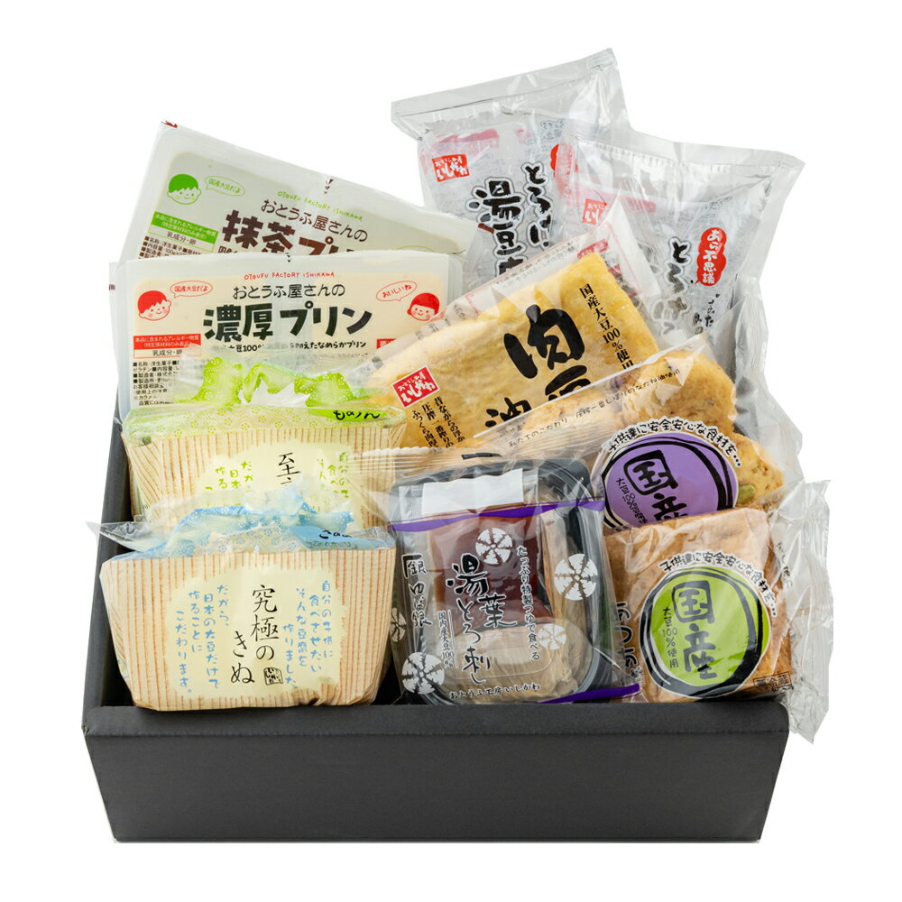 【送料込】とろける湯豆腐セット究極のきぬ・至高のもめん|鍋|とろける湯豆腐|油揚げ|湯葉||国内産大豆100%|贈り物|お歳暮|お中元|お祝い|お取り寄せ|帰省...