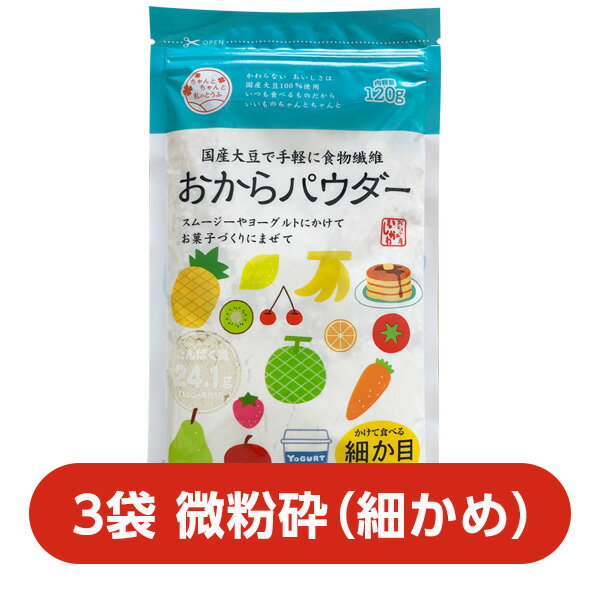 【細かめ】【3袋・ネコポス・送料込】おからパウダー 微粉砕タイプ120g国産大豆100％｜食物繊維｜腸活｜ダイエット｜糖質制限｜スムージー｜乾燥おから｜同梱・代引き不可