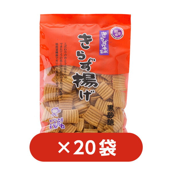 【送料込】【20袋】きらず揚げ　黒砂糖｜おからのお菓子｜国産大豆｜帰省暮｜お中元｜母の日｜父の日