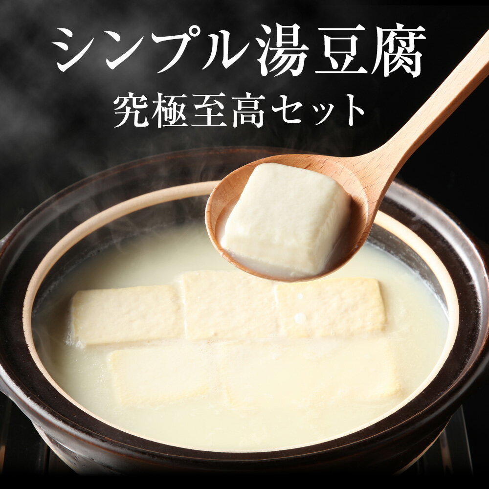 ［鍋ファイナルSALE20％OFF］【送料込】シンプル湯豆腐 究極至高セット究極のきぬ・至高のもめん とろける湯豆腐 国内産大豆100％ お取り寄せ 嬉野温泉 3