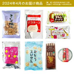 【お試し1回】【送料無料】4月頒布会Dコース｜お菓子8品入セット