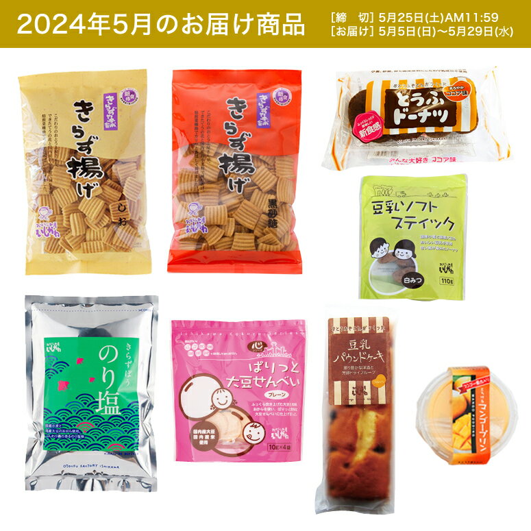 【お試し1回】【送料無料】5月頒布会Dコース｜お菓子8品入セット