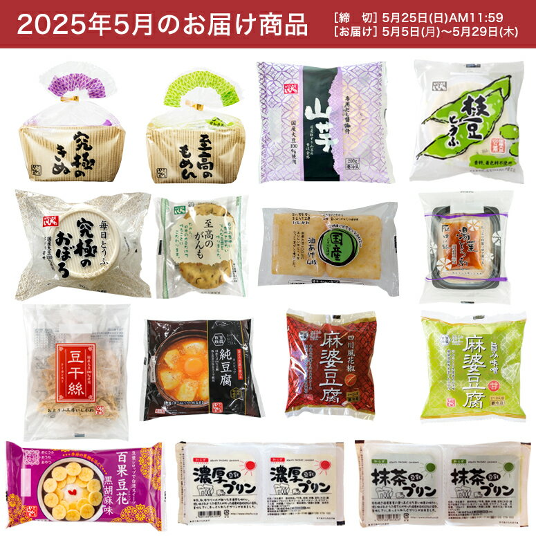 【お試し1回】【送料無料】5月頒布会Aコース|おとうふ15品入セット