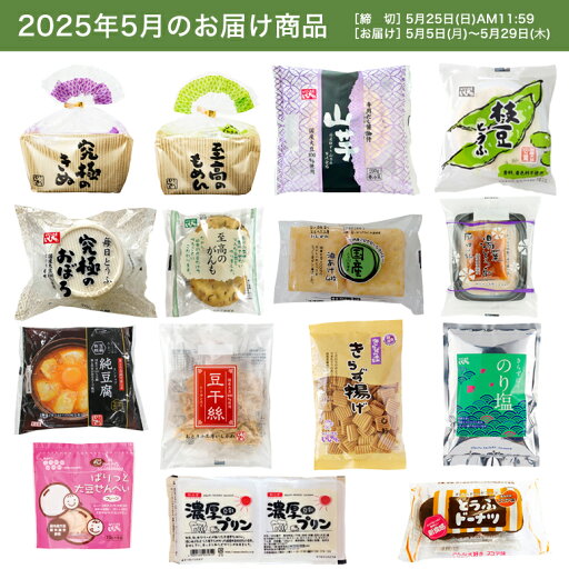 【お試し1回】【送料無料】5月頒布会Cコース|おとうふ・菓子15品入セット 【お試し1回】【送料無料】5月頒布会Cコース|おとうふ・菓子15品入セット