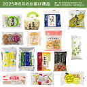 【お試し1回】【送料無料】6月頒布会Cコース|おとうふ・菓子15品入セット