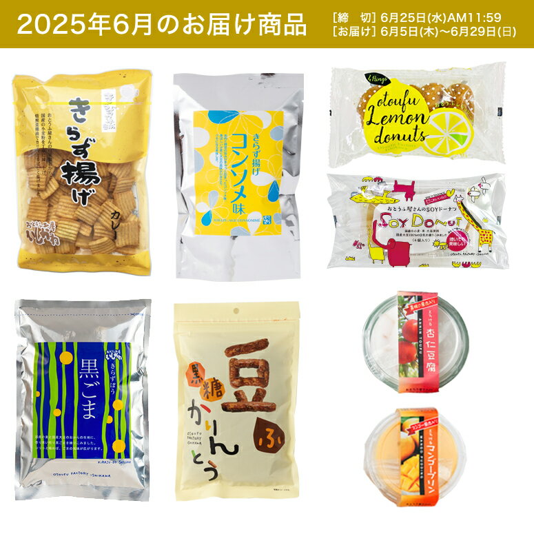 【お試し1回】【送料無料】6月頒布会Dコース|お菓子8品入セット