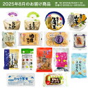 【お試し1回】【送料無料】8月頒布会Cコース|おとうふ・菓子15品入セット