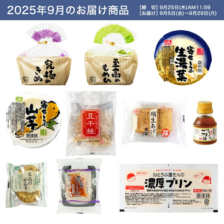 【お試し1回】【送料無料】9月頒布会Bコース｜おとうふ10品入セット