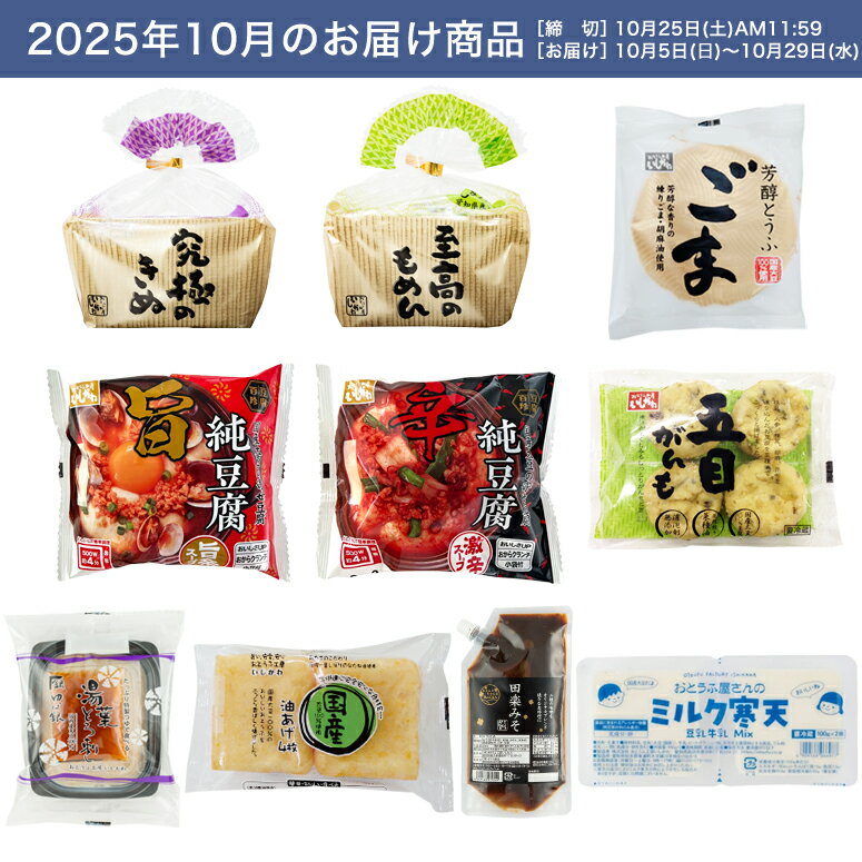 【頒布会】【送料無料】Bコース|おとうふ10品入セット