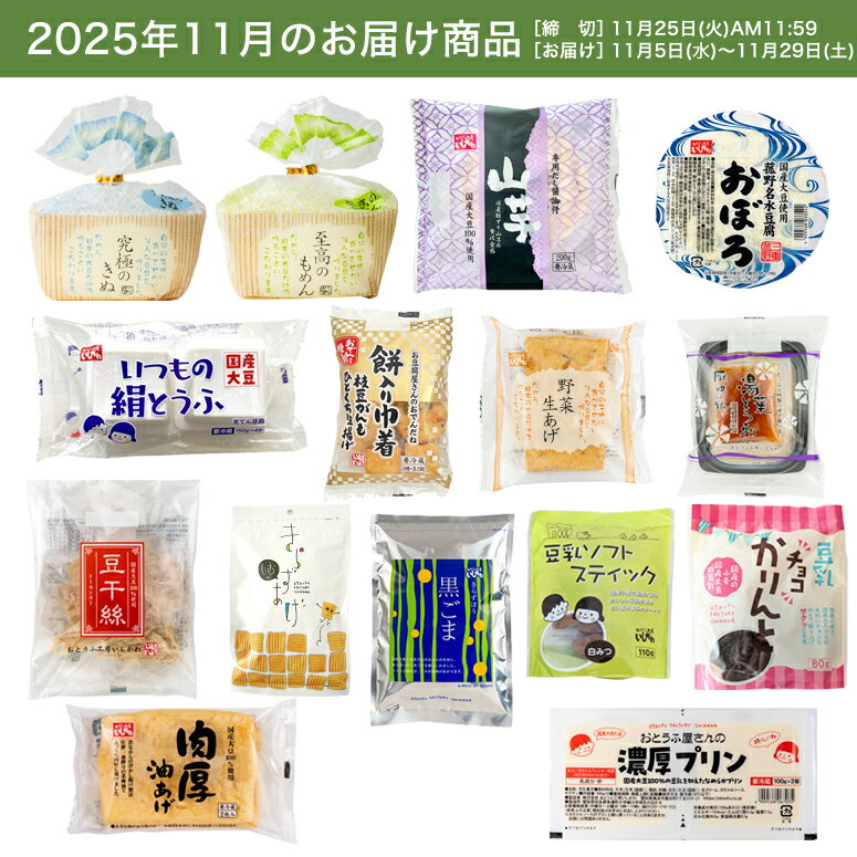 【頒布会】【送料無料】Cコース|おとうふ・菓子15品入セット