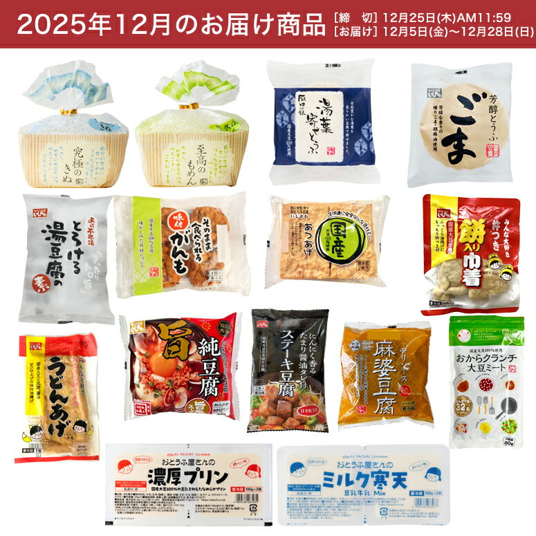 【お試し1回】【送料無料】12月頒布会Aコース｜おとうふ15品入セット