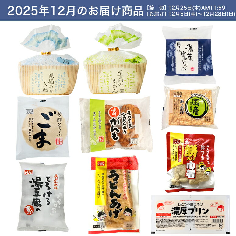 【お試し1回】【送料無料】12月頒布会Bコース｜おとうふ10品入セット