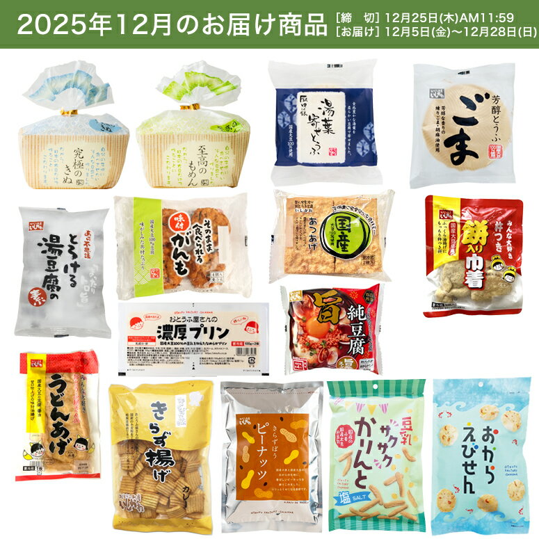 【お試し1回】【送料無料】12月頒布会Cコース｜おとうふ・菓子15品入セット