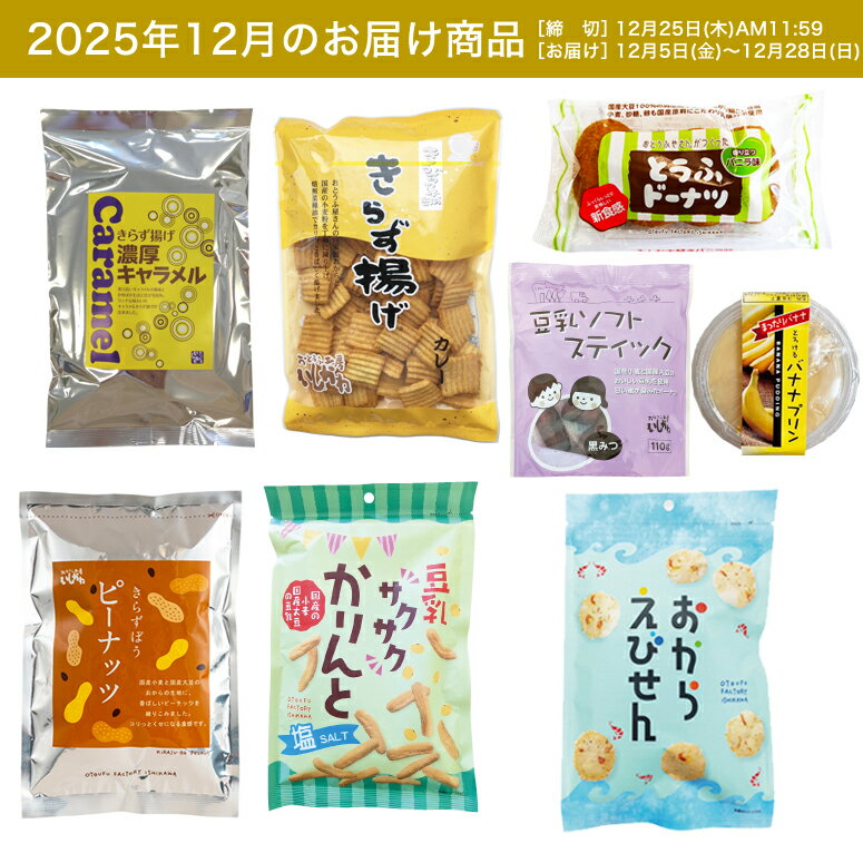 【お試し1回】【送料無料】12月頒布会Dコース｜お菓子8品入セット