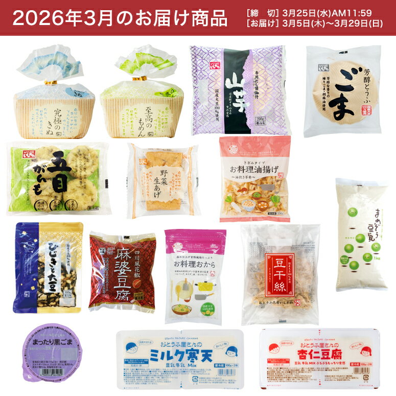 【お試し1回】【送料無料】3月頒布会Aコース｜おとうふ15品入セット