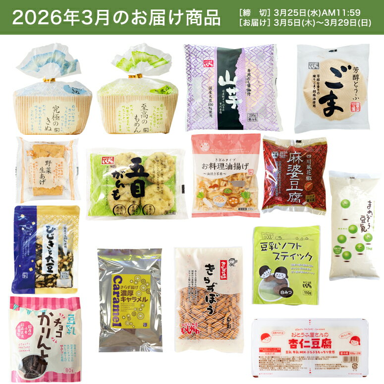 【お試し1回】【送料無料】3月頒布会Cコース｜おとうふ・菓子15品入セット