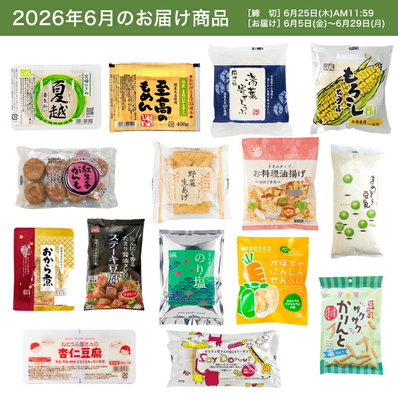 【お試し1回】【送料無料】6月頒布会Cコース｜おとうふ・菓子15品入セット