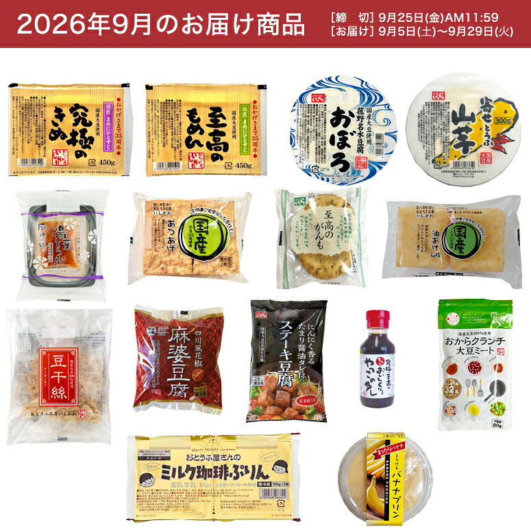 【お試し1回】【送料無料】9月頒布会Aコース｜おとうふ15品入セット