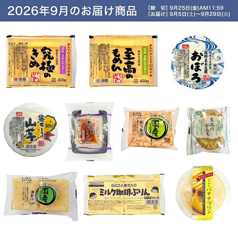 【お試し1回】【送料無料】9月頒布会Bコース｜おとうふ10品入セット