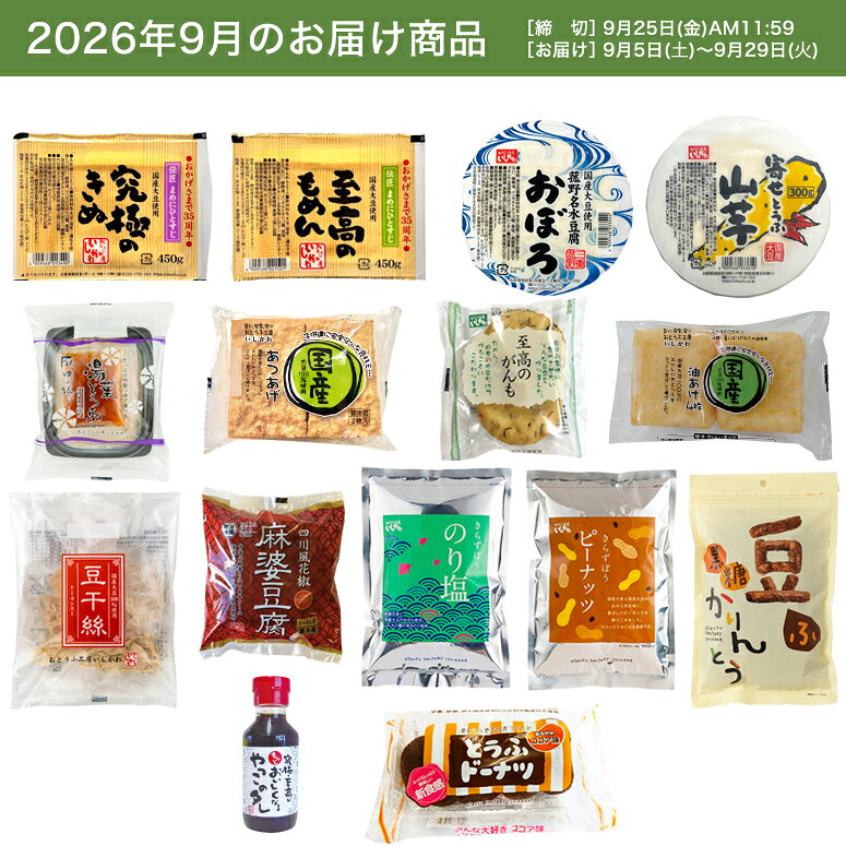 究極のきぬ 450g 35th限定パッケージ、至高のもめん 450g 35th限定パッケージ、菰野名水豆腐 おぼろ、寄せとうふ 山芋 300g、湯葉とろ刺し、国産 あつあげ、至高のがんも、国産 油揚げ　4枚、豆干絲 200g 調理水付き、豆腐百珍 四川風花椒麻婆豆腐、究極・至高がもっとおいしくなるやっこのタレ、きらずぼう のり塩、きらずぼう ピーナッツ、豆ふ黒糖かりんとう、とうふドーナツ ココア 4P ※パッケージは予告なく変更される場合がございます。