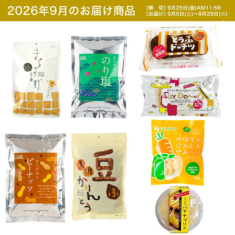 きらず揚げ しお 100g アルミ、きらずぼう のり塩、きらずぼう ピーナッツ、豆ふ黒糖かりんとう、とうふドーナツ ココア 4P、dandanbox SOYドーナツ、かぼちゃにんじんせんべい、とろけるバナナプリン ※パッケージは予告なく変更される場合がございます。