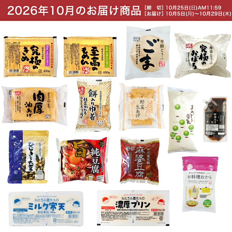 【お試し1回】【送料無料】10月頒布会Aコース｜おとうふ15品入セット