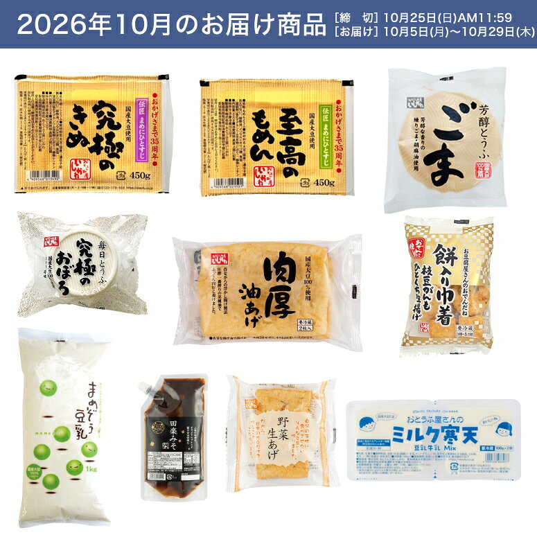 【お試し1回】【送料無料】10月頒布会Bコース｜おとうふ10品入セット