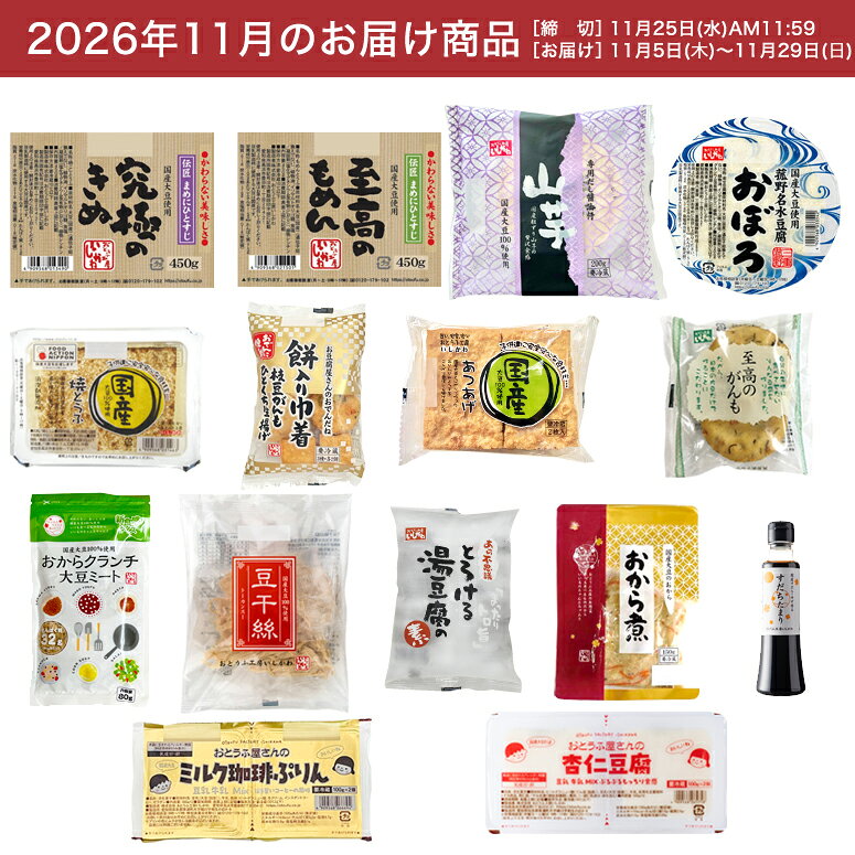【お試し1回】【送料無料】11月頒布会Aコース｜おとうふ15品入セット