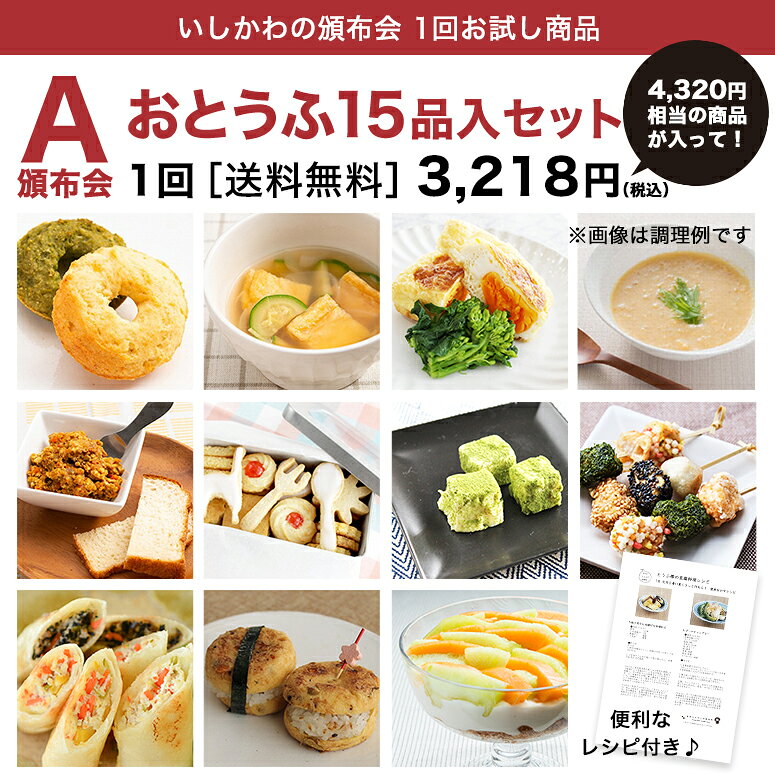 【お試し1回】【送料無料】9月頒布会Aコース｜おとうふ15品入セット otoufu-10003681 【公式】おとうふ工房いしかわ サンプル画像3