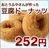 対粉50%絹ごし豆腐使用!ふんわりと、しっとりした生地は、あまい香りの後にほんのり豆腐のまろやかさが口の中にふわっと広がります。おとうふやさんが作ったとうふドーナツ4P バニラ