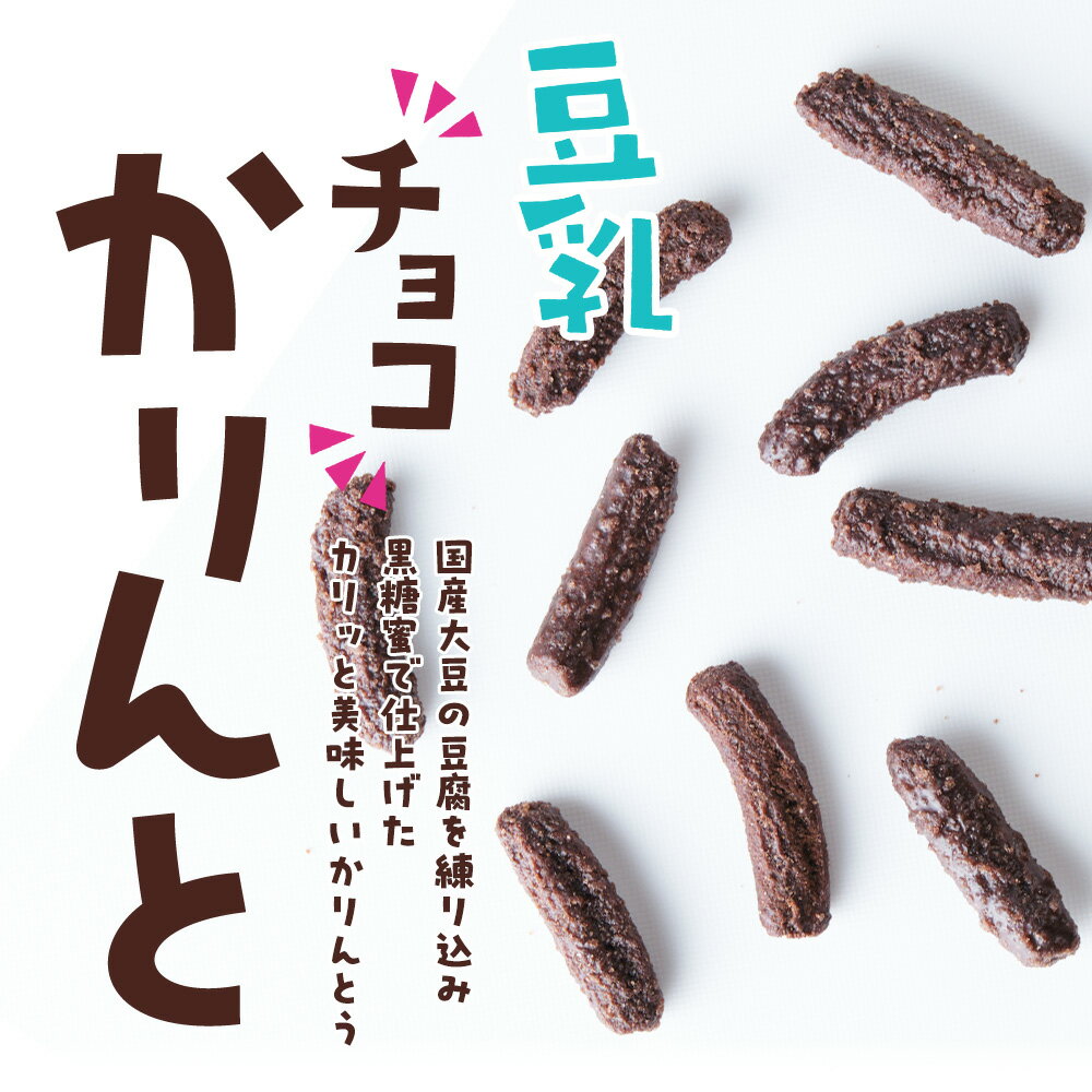 【単品】豆乳チョコかりんと 国産小麦 国産大豆の紹介画像2