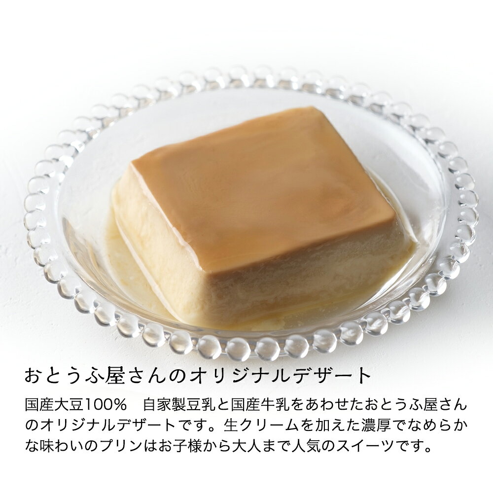【単品】おとうふ屋さんの濃厚プリン　国産大豆100％　自家製豆乳 otoufu-10003526 【公式】おとうふ工房いしかわ サンプル画像2