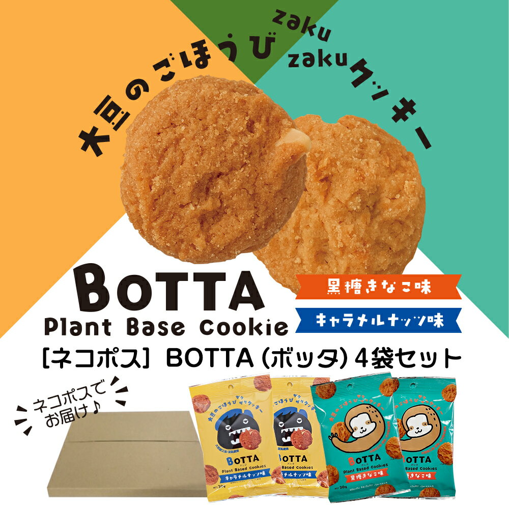 ［ネコポス］BOTTA（ボッタ）4袋セット
