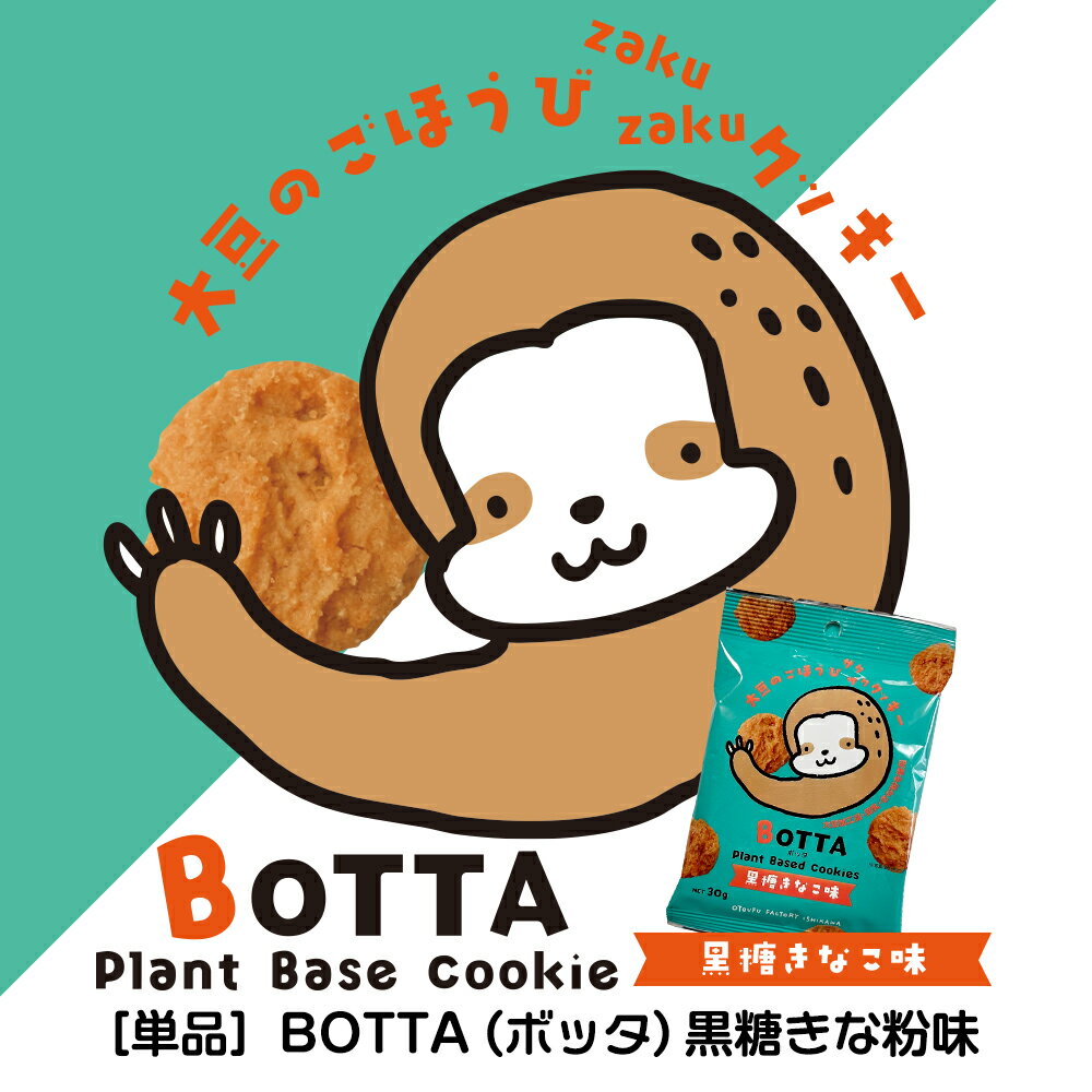 【単品】BOTTA（ボッタ）黒糖きな粉味
