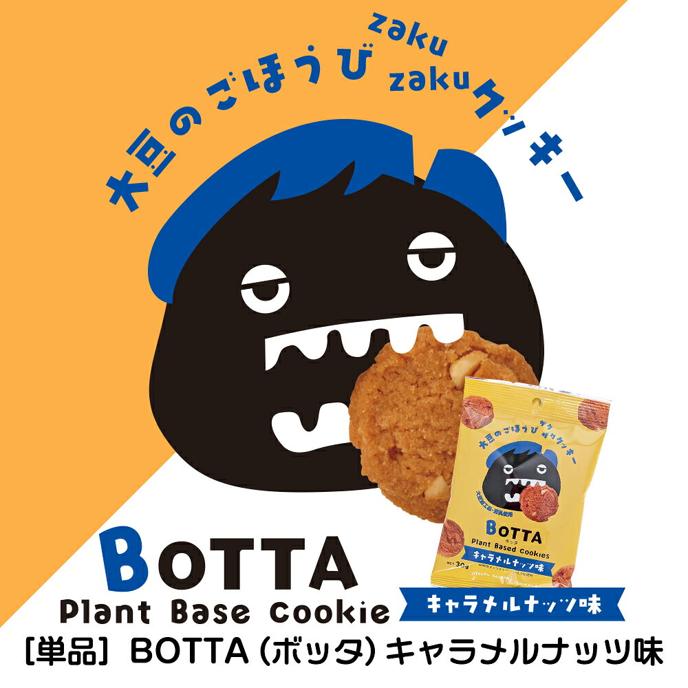 【単品】BOTTA（ボッタ）キャラメルナッツ味