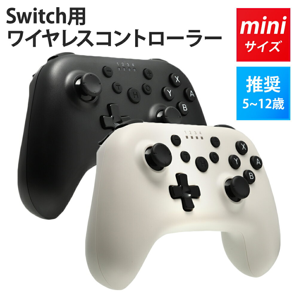 【15時まで当日出荷】 Switch コントローラー スイッチ 子供用 小型 キッズ 女性用 連射コントローラー 連射コン 連射 コンパクト 小さめ miniタイプ プロコン 無線 ワイヤレス Bluetooth ジャ…