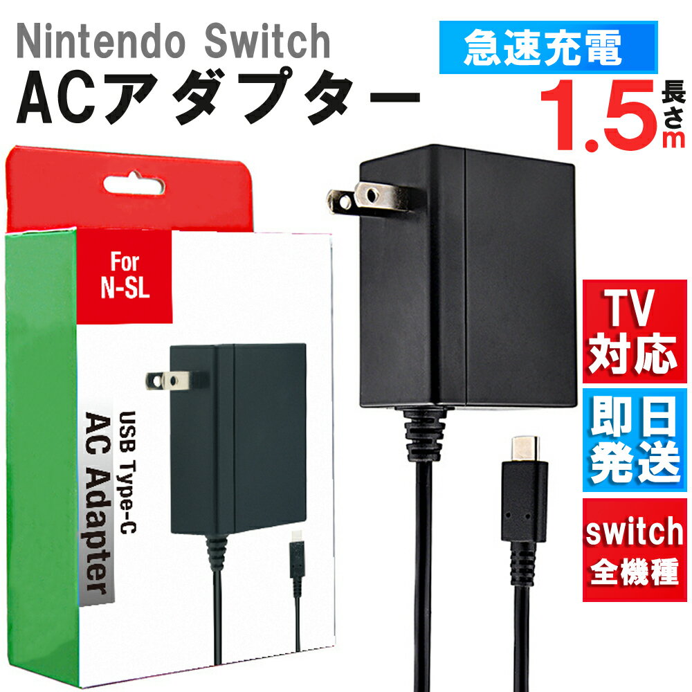 【当日出荷対応】 Switch ACアダプター 充電器 TVモード対応 ドック代用品 Type-C PSE認証済み 安全保護 急速充電 PD規格 1.5mケーブル Switch本体＆Switch Lite本体＆Switch 有機elモデル＆Switch ドック＆Proコントローラー対応