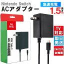  Switch ACアダプター 充電器 TVモード対応 ドック代用品 Type-C PSE認証済み 安全保護 急速充電 PD規格 1.5mケーブル Switch本体＆Switch Lite本体＆Switch 有機elモデル＆Switch ドック＆Proコントローラー対応