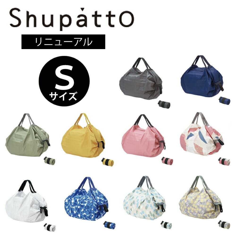 【リニューアル】 マーナ Shupatto シュパット s Sサイズ エコバッグ 折りたたみ おしゃれ マチ広 レジ袋 無地 シンプル コンパクト コンビニサイズ バッグ レディース メンズ 軽い 洗える 洗濯 かわいい プレゼント 対応 MARNA 】