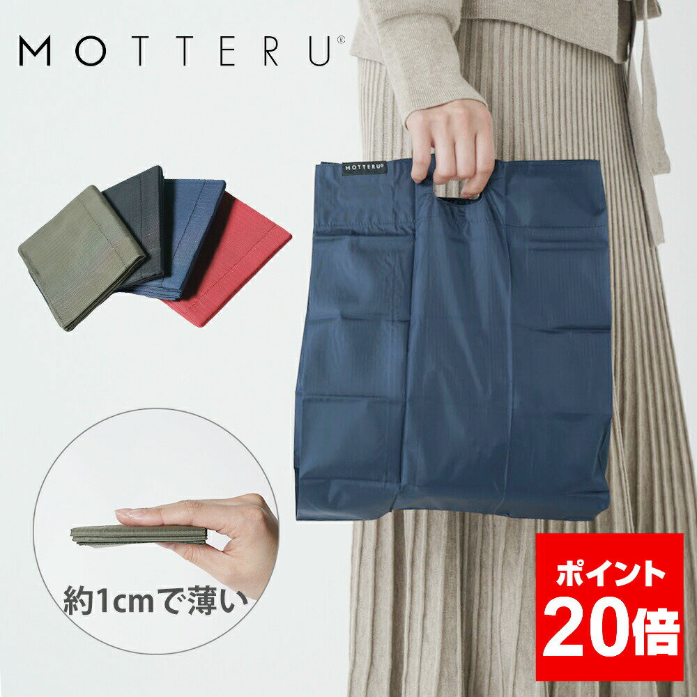 【ポイント20倍】 エコバッグ MOTTERU モッテル クルリト ポケットスクエアバッグ 折りたたみ コンパクト マチ広 コンビニサイズ おしゃれ トレードワークス ブラック ネイビー カーキ レッド グッドデザイン賞受賞 MO-1108