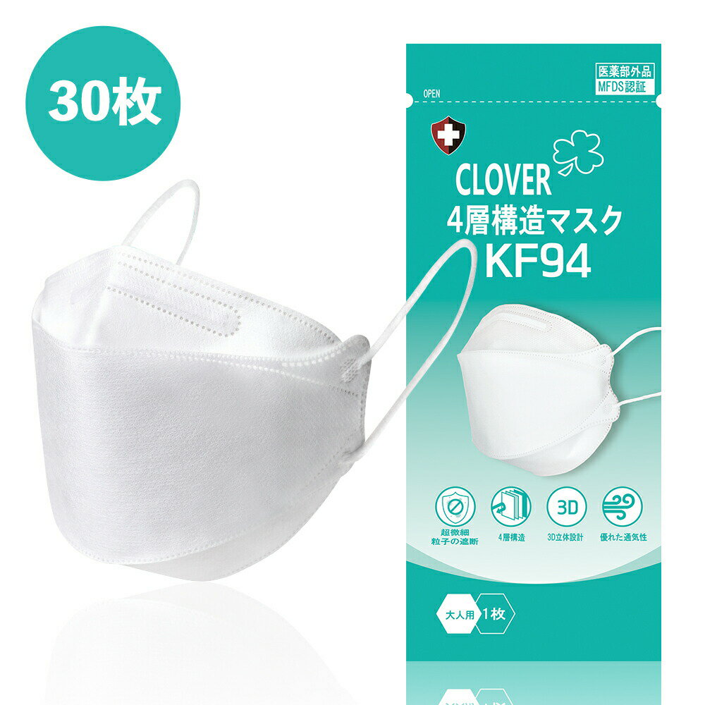 クローバーマスク KF94 マスク CLOVER 個別包装 MFDS認証 正規品 韓国製 韓流マスク 30枚入り CLJ-KF94W 【あす楽対応】