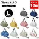 【リニューアル】 マーナ Shupatto シュパット l Lサイズ エコバッグ 折りたたみ おしゃれ マチ広 レジ袋 無地 シンプル レジカゴ トート レディース 軽い 洗える 洗濯 かわいい おすすめ ショルダー プレゼント ギフト MARNA