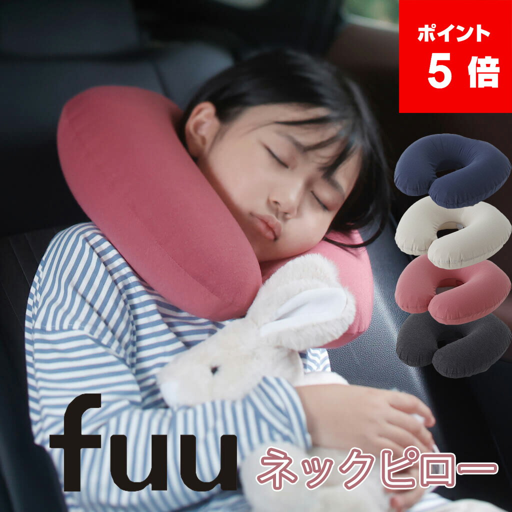 マーナ fuu ネックピロー S490| 洗える トラベルグッズ エアークッション 旅行 便利グッズ 飛行機 車 ひと息 子供 コンパクト 夜行バス..