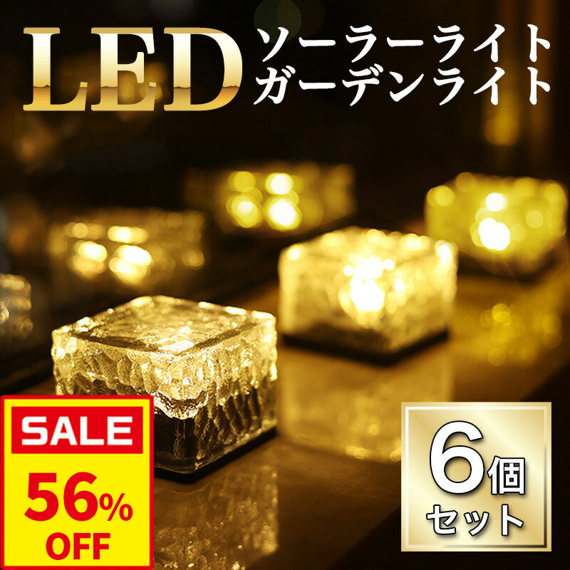 【当日出荷対応】 ソーラーライト 屋外 ガーデンライト LED 防水 イルミネーション おしゃれ 庭 ライトアップ エントランス 埋め込み 置き型 ソーラー充電 自動点灯 花壇 LEDライト 正方形 明るい 小型 簡単設置 ガーデニング あす楽 6個セット