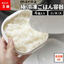 【15時まで当日出荷】 極冷凍ごはん容器 4個入り 大中小 3サイズ K748 K784 K811 マーナ marna お米 ごはん 冷凍 冷凍保存 炊き立てご...