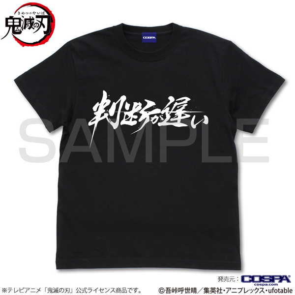 鬼滅の刃Tシャツ判断が遅いBLACK-L