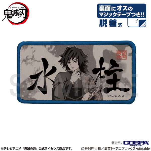 鬼滅の刃 脱着式フルカラーワッペン 水柱【予約 再販 11月上旬 発売予定】のサムネイル