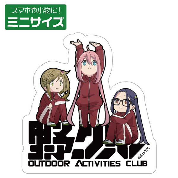 ゆるキャン△ミニステッカー野クル